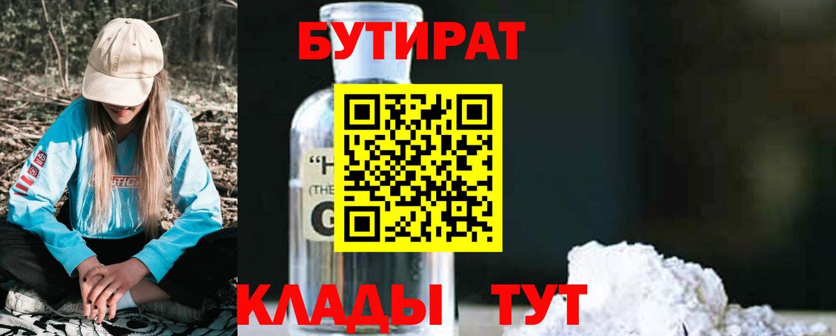 Оренбург  БУТИРАТ жидкий экстази  Вход с VPN 