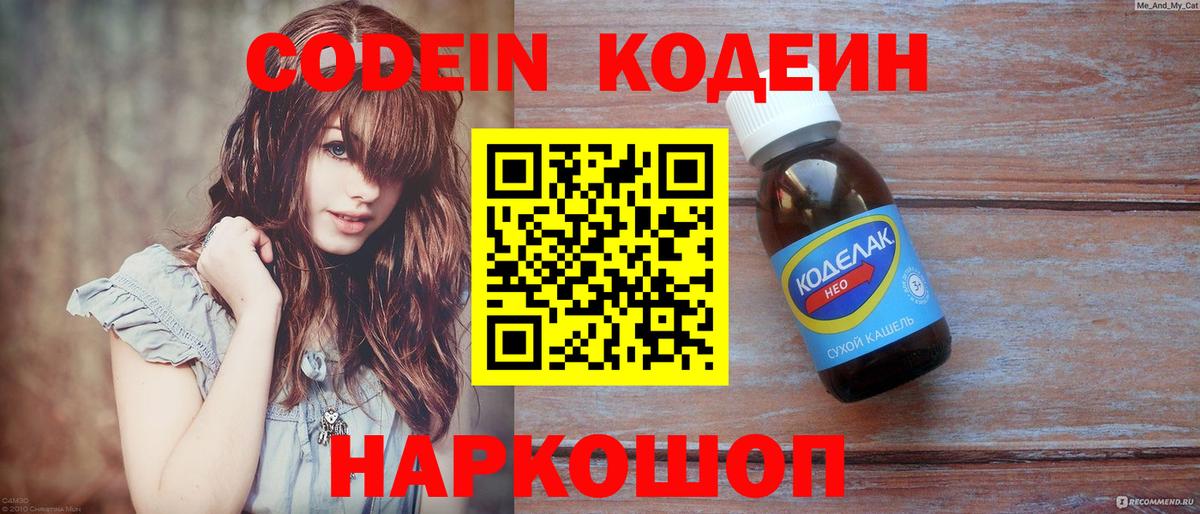 Codein напиток Lean (лин) Оренбург