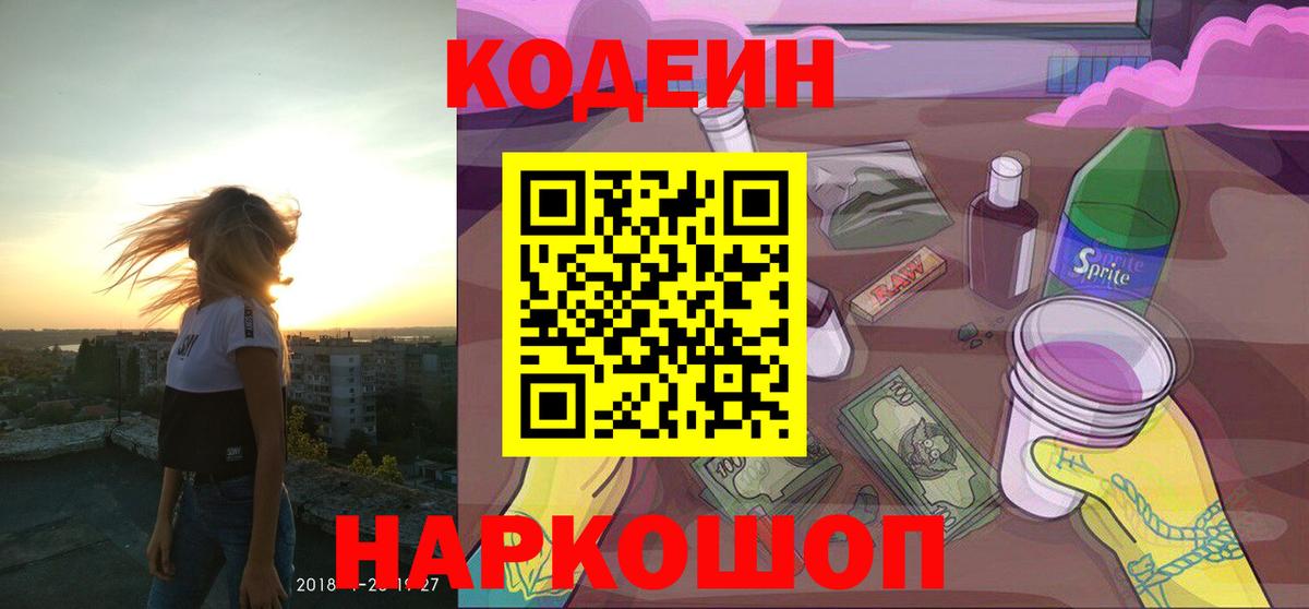 Кодеин Purple Drank  Вход с VPN  Оренбург 